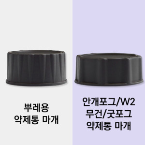 약제통 뚜껑