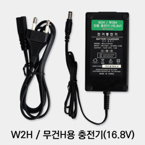 W2H / 무건H 충전기