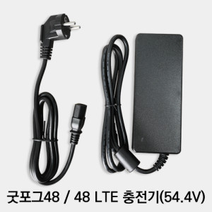 굿포그48 / 48 LTE 충전기