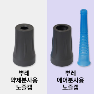 뿌레용 노즐캡