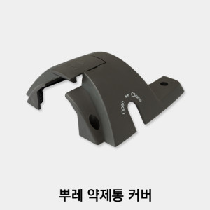 뿌레용 약제통 커버