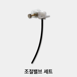 조절밸브 세트