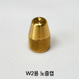 W2용 노즐캡