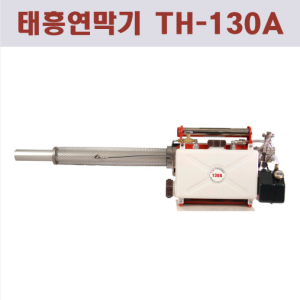 TH-130A 태흥 연막 연무 소독기