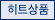 히트상품