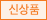 신상품